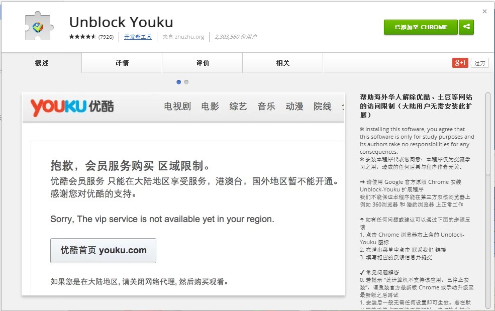 unblock-youku-chrome